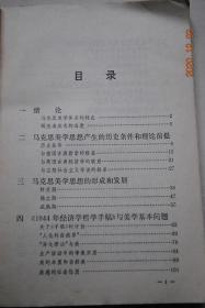 马克思与美学问题【绪论。马克思美学思想产生的历史条件和理论前提（历史条件。与德国古典哲学的联系。与英国古典经济学的联系。与空想社会主义学说的联系）。马克思美学思想的形成和发展。《1844年经济学哲学手稿》与美学基本问题。马克思考察艺术规律的方法论。艺术的本质及其与物质生产的关系。关于“艺术生产”的理论。悲剧的审美特征。艺术欣赏及其他。现实主义文艺的真实性。附：马克思美学活动年表。】