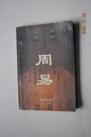 周易【前言。凡例（本书所录《周易》原文以清代阮元校刻之《十三经注疏》本《周易正义》为底本，...本书由《周易》经传原文、题解、注释、译文四部分组成。“题解”部分，简括六十四卦及《系辞传》以后诸篇、诸章的名义、内容纲要等，分别置于各卦、各篇、各章的正文之后，以便读者阅览。“注释”部分，主于简明扼要，略补译文之所未足，有时亦兼释涉及《易》学的重要术语、名词、概念、命题等。“译文”部分，以直译为主，）】