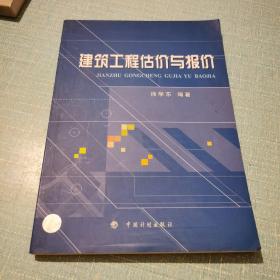 建筑工程估价与报价