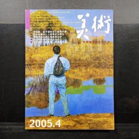 美术2005年第4期