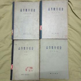 高等数学引论 全四册 16开三本精装一本平装（包括第一卷第一分册 第一卷第二分册 第二卷第一分册 余篇）