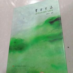 翠屏蓬瀛：翡翠山水创作与研究