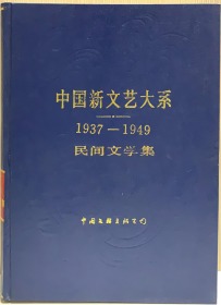 中国新文艺大系：民间文学集（1937--1949）