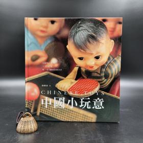 香港商务版 陈国泰《中國小玩意》（16开精装）