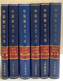 中国新文艺大系：电影集（1937--1949）