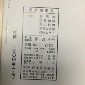 书品49   草人·奎星·藝術院·三展特集    藤原行成特集