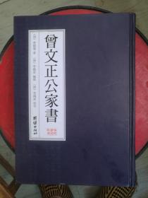 曾文正公家书（精装、繁体、竖排，传忠书局刻本，权威定本，2012年1版）