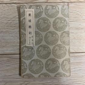 丛书集成初编： 东城杂记  1936年12月初版