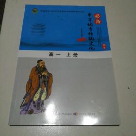 中华优秀传统文化高一上册