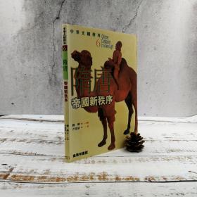 香港商务版 尹夏清《隋唐：帝国新秩序》