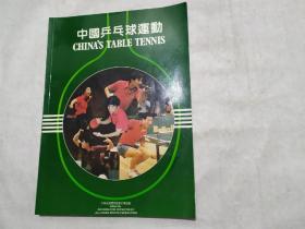 中国乒乓球运动
