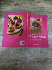 法式糕点制作基础