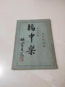 老版象棋谱《 桔中乐》（第一期）1950年初版