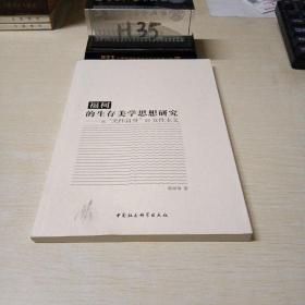 福柯的生存美学思想研究：从“关怀自身”到女性主义