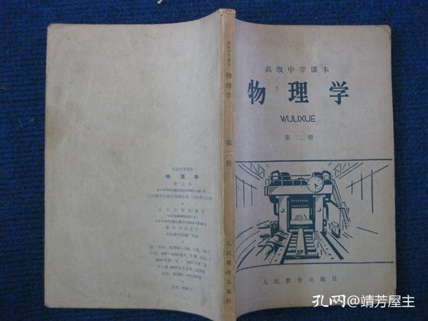 高级中学课本  物理学  第二册（57年2版65年6印）