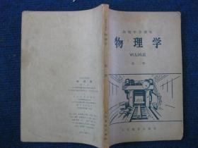 高级中学课本 物理学 第二册(57年2版65年6印)
