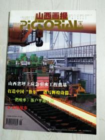 期刊：山西画报 一册(2007年第5期)