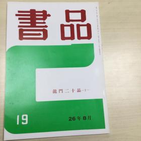 书品19    龙门二十品-2-