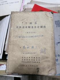 兰溪县社队企业财务会计制度1979年