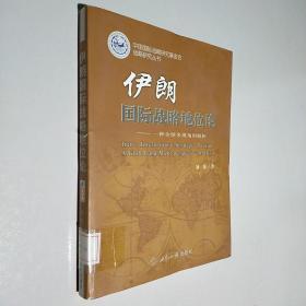 伊朗国际战略地位论