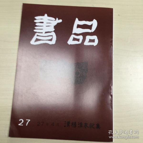 书品27   漢楊淮表纪集