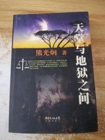 天堂与地狱之间