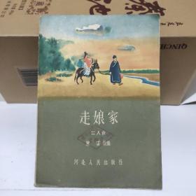 走娘家(二人台剧本)