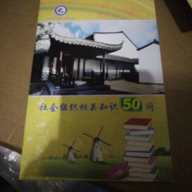 社会组织相关知识50问