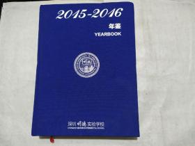 深圳明德实验学校2015—2016年鉴