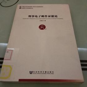 刑事电子邮件证据论