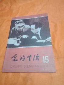 党的生活(黑龙江)1981年第15期(包邮挂号印刷品)