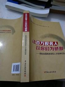 让百万税务人以你们为骄傲：首批全国税务领军人才培养纪实