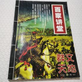 百家讲堂 群文天地 2000年 第3三期 B