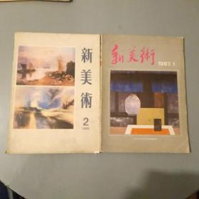 新美术1986年（2）1987年（1）2期