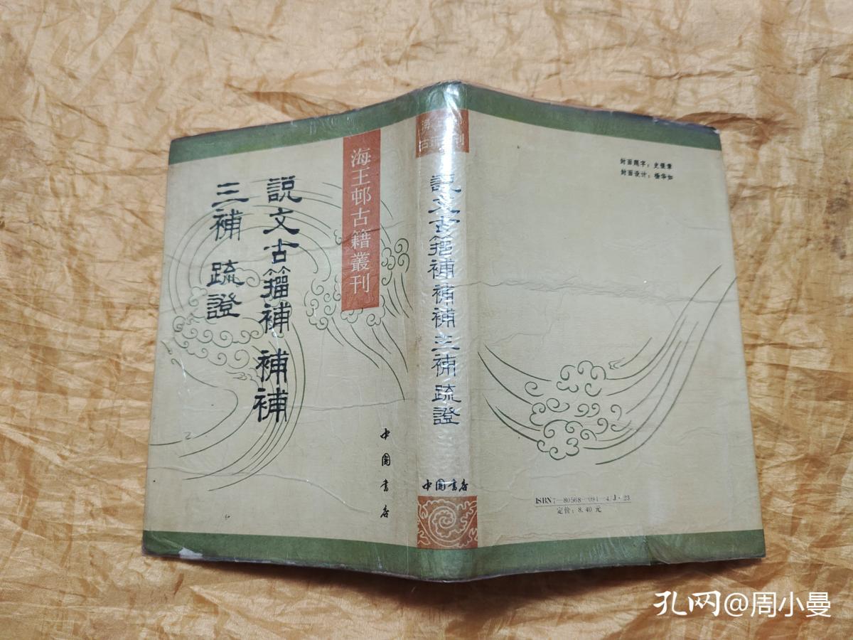 说文古籀补 补补 三补 疏证