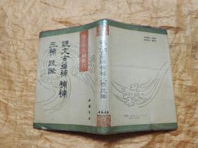 说文古籀补 补补 三补 疏证