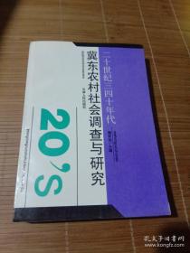 二十世纪三四十年代冀东农村社会调查与研究