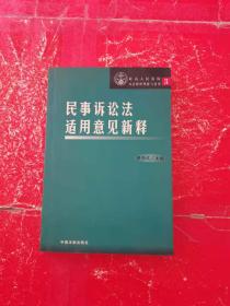 民法通则贯彻意见诠释