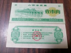 山西省粮票1974.年粮0.1斤