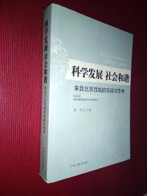 科学发展 社会和谐 来自北京西城的实践与思考