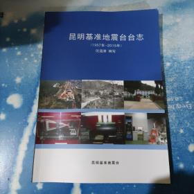 昆明基准地震台台志（1957-2015）