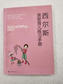 西尔斯亲密育儿练习手册：亲密关系是一切教育问题的基础