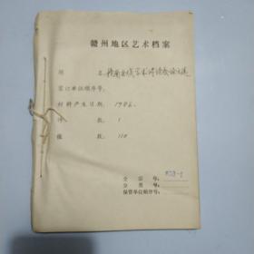 赣南采茶戏学术讨论会论文选1986年，