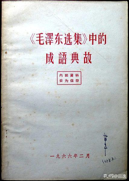 （**出版物）《毛泽东选集》中的成语典故（1966年一版一印，自藏，品相9品）