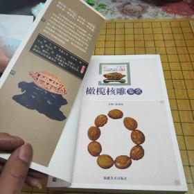 橄榄核雕鉴赏（库存新书，随机发货）