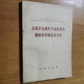 金属非金属矿产地质普查勘探采样规定及方法