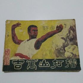 吉万山打擂