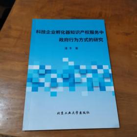 科技企业孵化器知识产权服务中政府行为方式的研究（内页干净）