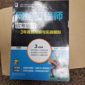 网络工程师软考辅导：3年真题精解与实战模拟