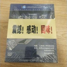 三集电视专题片。应对震灾，DVD一套（全新未拆封）